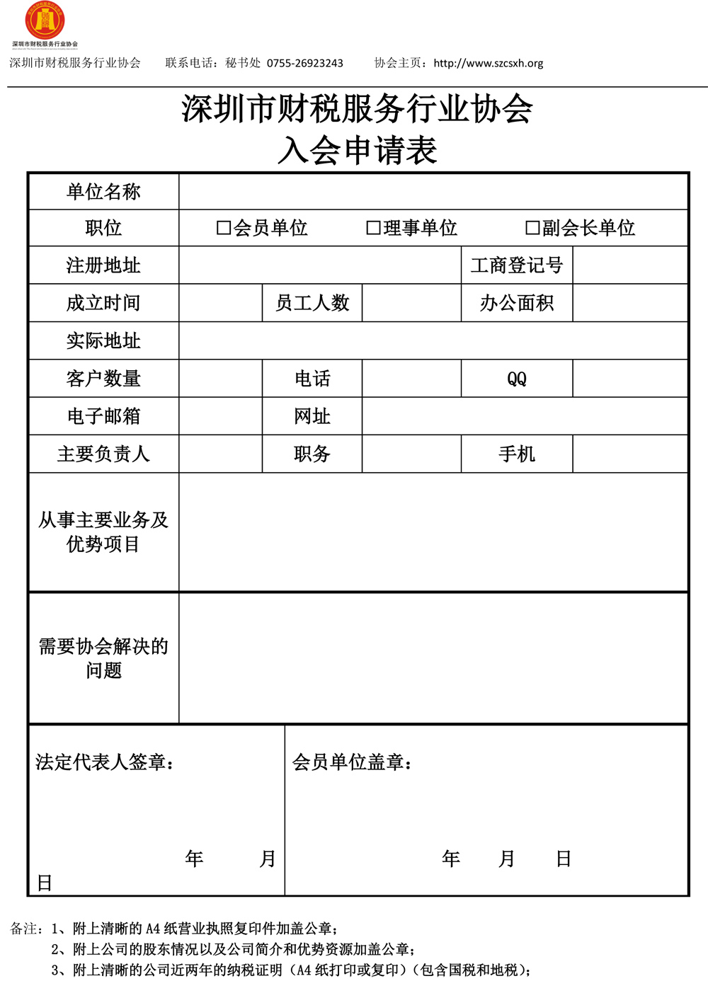 深圳市财税服务行业协会入会须知 最新-2.jpg
