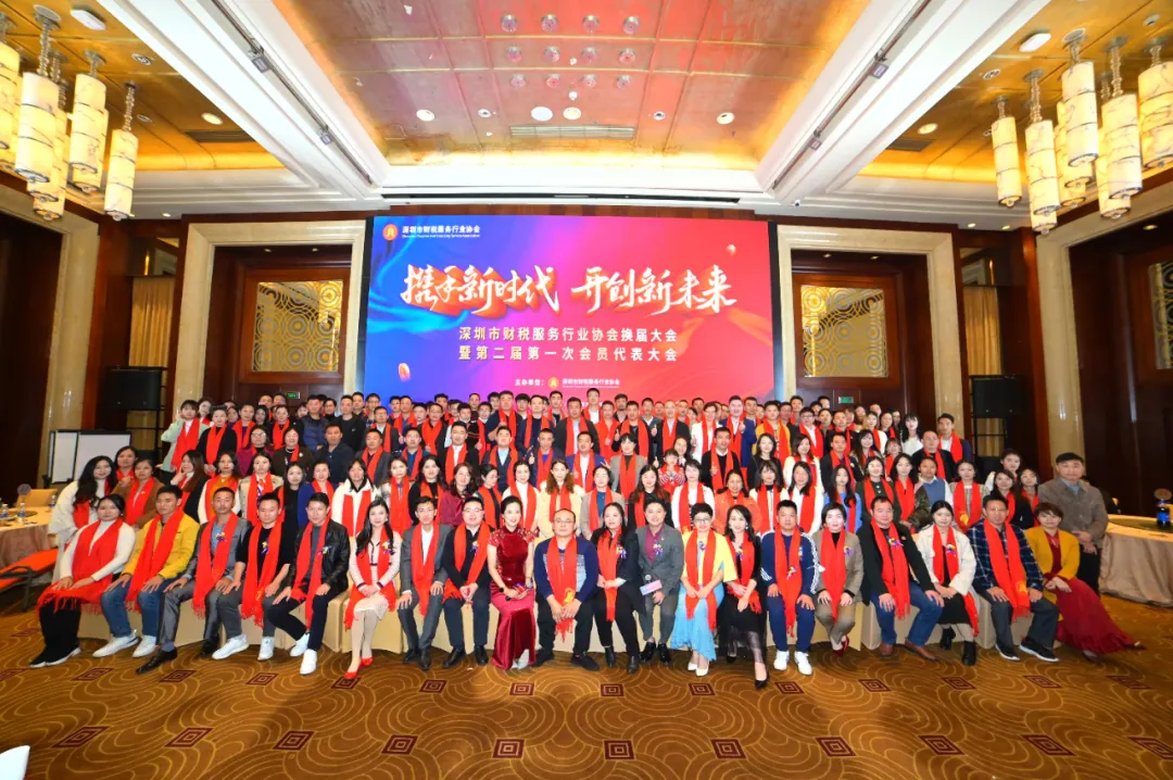 深圳市财税服务行业协会换届大会暨第二届第一次会员代表大会成功举办