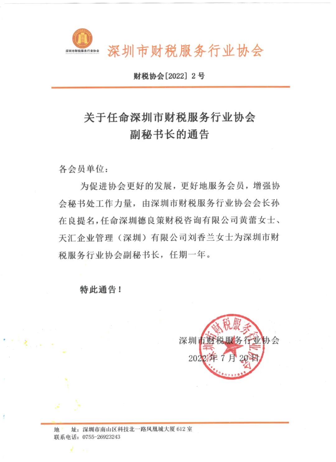 关于任命深圳市财税服务行业协会副秘书长的通告
