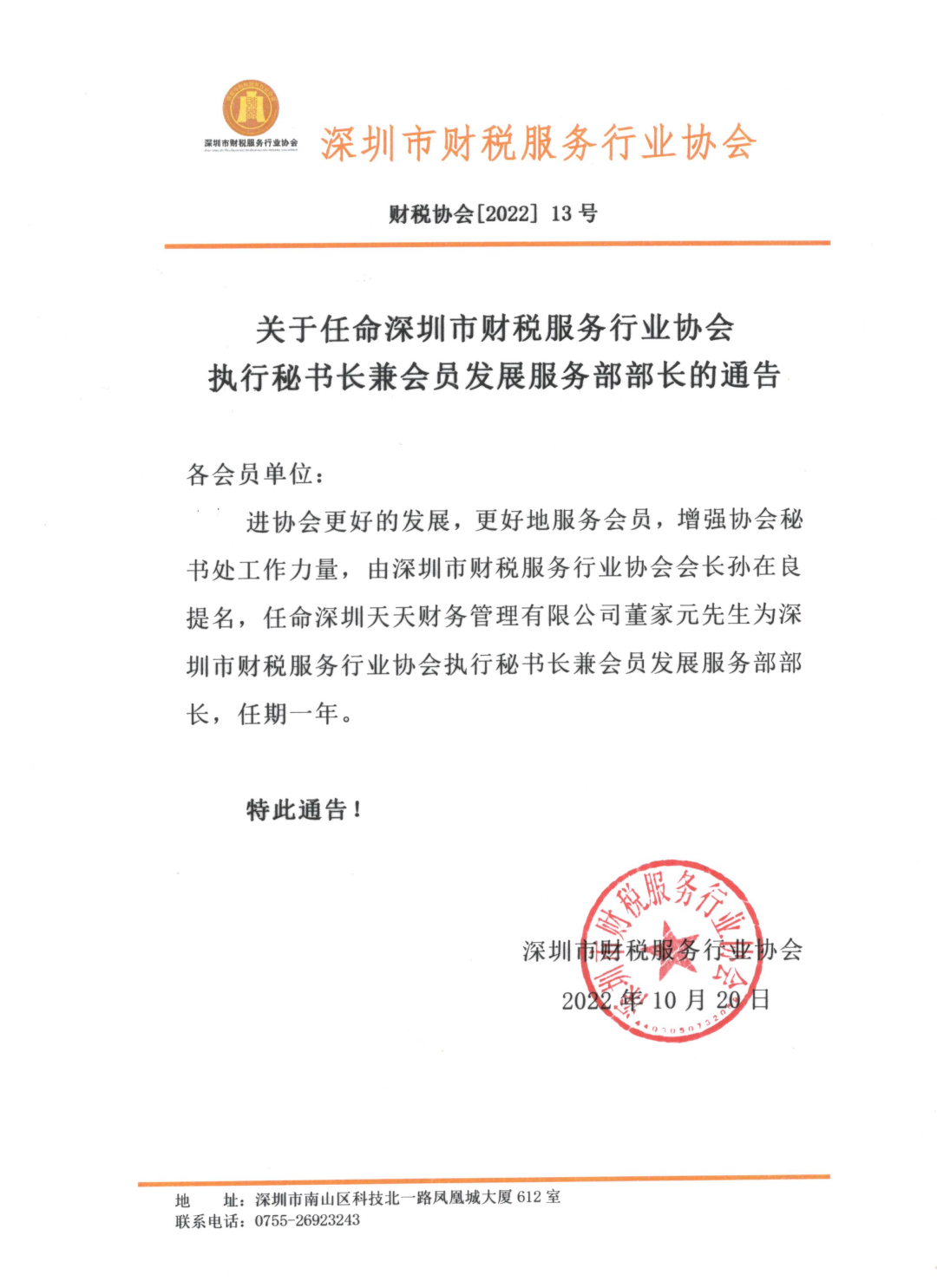 关于任命深圳市财税服务行业协会执行秘书长兼会员发展服务部部长的通告