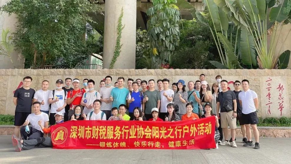 协会团建 | 深圳市财税服务行业协会阳光之行户外徒步活动