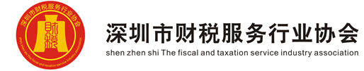 深圳市财税服务行业协会合规委员会启动会议成功举办