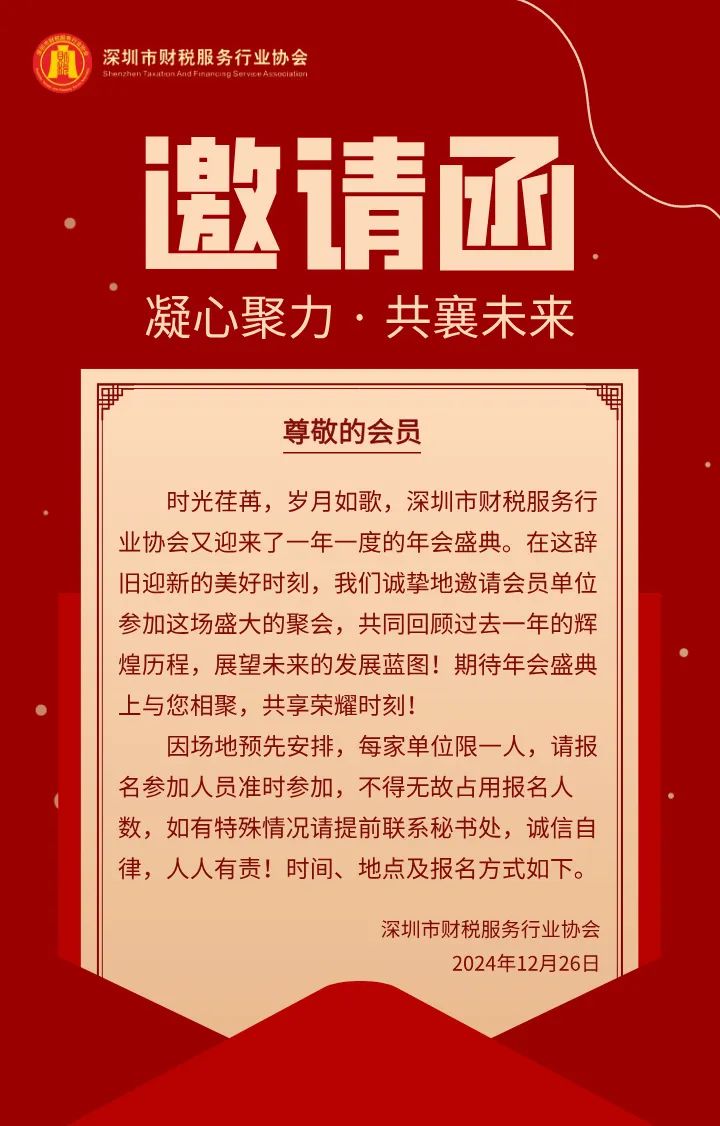 年会邀请函 | “凝心聚力 · 共襄未来”协会第二届第四次会员代表大会暨2024年年会诚邀您的到来!